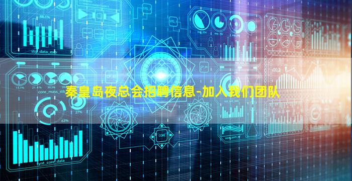 秦皇岛夜总会招聘信息-加入我们团队